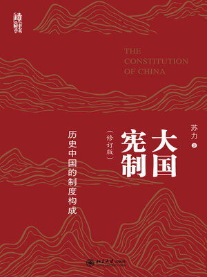cover image of 大国宪制